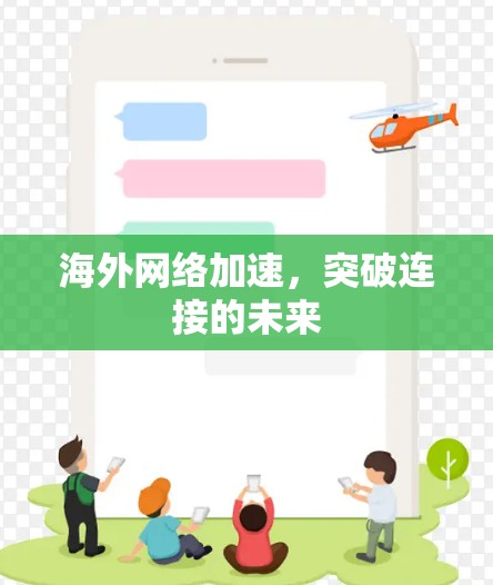 海外网络加速，突破连接的未来