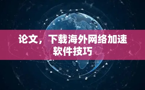 论文，下载海外网络加速软件技巧