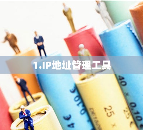 1.IP地址管理工具