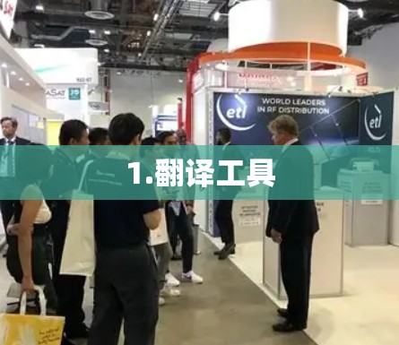 1.翻译工具