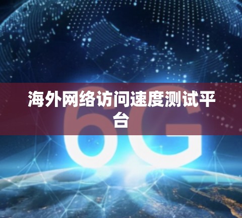 海外网络访问速度测试平台