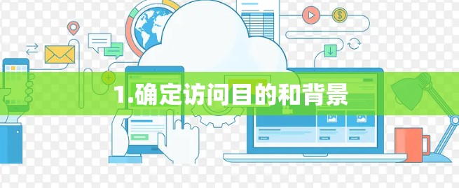 1.确定访问目的和背景 1.确定访问目的和背景