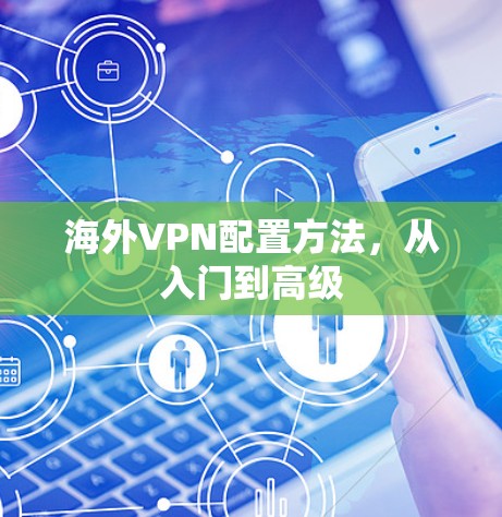 海外VPN配置方法，从入门到高级