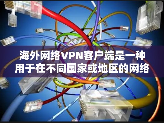 海外网络VPN客户端是一种用于在不同国家或地区的网络环境中访问互联网应用和网站的软件。这些客户端通常支持从一个国家移动到另一个国家的VPN功能,方便用户在不同地区访问自己的设备、应用或服务 海外网络VPN客户端是一种用于在不同国家或地区的网络环境中访问互联网应用和网站的软件。这些客户端通常支持从一个国家移动到另一个国家的VPN功能,方便用户在不同地区访问自己的设备、应用或服务