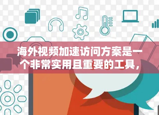 海外视频加速访问方案是一个非常实用且重要的工具,可以帮助用户在海外快速访问到国内制作的视频内容。以下是一些常见的海外视频加速访问方案,供您参考 海外视频加速访问方案是一个非常实用且重要的工具,可以帮助用户在海外快速访问到国内制作的视频内容。以下是一些常见的海外视频加速访问方案,供您参考