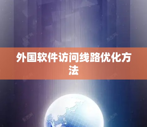 外国软件访问线路优化方法 外国软件访问线路优化方法