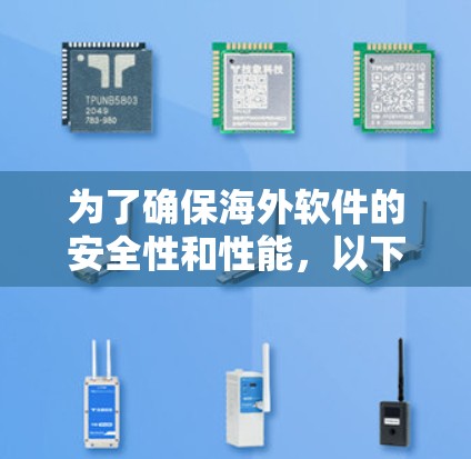 为了确保海外软件的安全性和性能,以下是一个全面的解决方案 为了确保海外软件的安全性和性能,以下是一个全面的解决方案