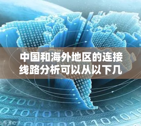 中国和海外地区的连接线路分析可以从以下几个方面进行阐述 中国和海外地区的连接线路分析可以从以下几个方面进行阐述