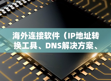 海外连接软件(IP地址转换工具、DNS解决方案、WWW连接工具等)是一种帮助用户在海外访问外部网络的工具。以下是一些常见的海外连接软件及其功能 海外连接软件(IP地址转换工具、DNS解决方案、WWW连接工具等)是一种帮助用户在海外访问外部网络的工具。以下是一些常见的海外连接软件及其功能