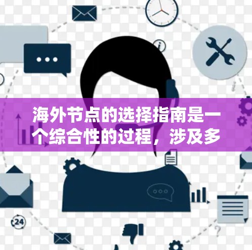 海外节点的选择指南是一个综合性的过程，涉及多个方面，从需求分析到配置，再到监控和恢复。以下是一个结构化的指南，帮助你系统地选择和配置海外节点