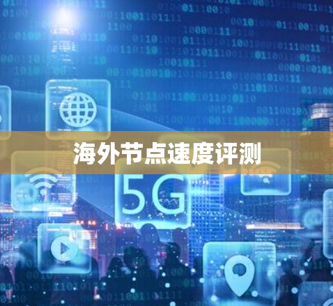 海外节点速度评测 海外节点速度评测