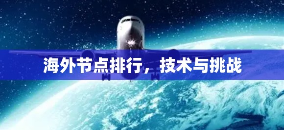 海外节点排行,技术与挑战 海外节点排行,技术与挑战