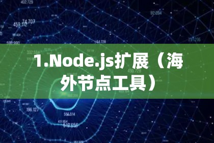 1.Node.js扩展(海外节点工具) 1.Node.js扩展(海外节点工具)