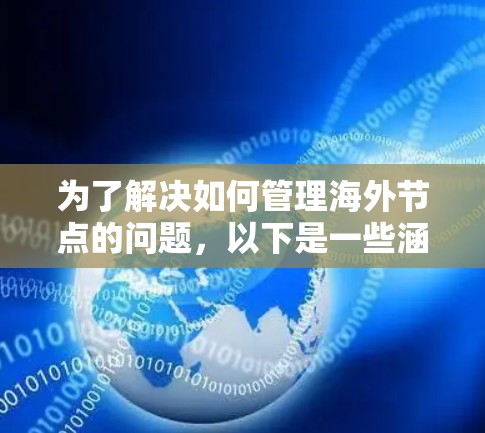 为了解决如何管理海外节点的问题,以下是一些涵盖服务器、云存储、数据存储和数据分析的工具合集,供参考 为了解决如何管理海外节点的问题,以下是一些涵盖服务器、云存储、数据存储和数据分析的工具合集,供参考
