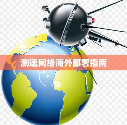 测速网络海外部署指南 测速网络海外部署指南