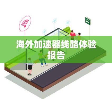 海外加速器线路体验报告 海外加速器线路体验报告