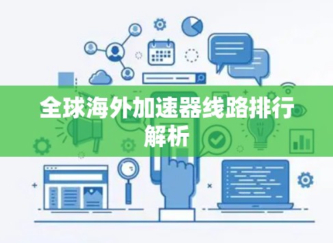 全球海外加速器线路排行解析 全球海外加速器线路排行解析