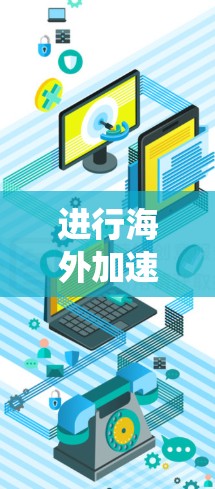 进行海外加速器的试用可以是一个很好的实践,帮助你掌握相关技能。以下是一个清晰、系统化的步骤指南,帮助你顺利进行 进行海外加速器的试用可以是一个很好的实践,帮助你掌握相关技能。以下是一个清晰、系统化的步骤指南,帮助你顺利进行