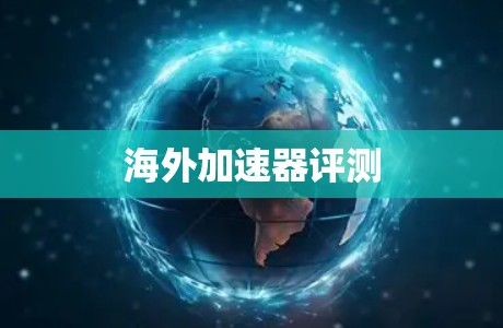 海外加速器评测