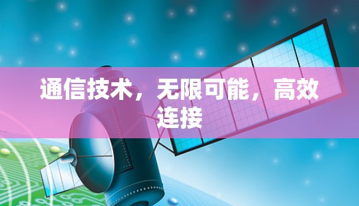 通信技术,无限可能,高效连接 通信技术,无限可能,高效连接