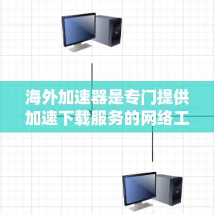海外加速器是专门提供加速下载服务的网络工具,不同于国内加速器,它们通常通过互联网连接,利用加速软件进行加速。以下是对海外加速器的系统性介绍 海外加速器是专门提供加速下载服务的网络工具,不同于国内加速器,它们通常通过互联网连接,利用加速软件进行加速。以下是对海外加速器的系统性介绍