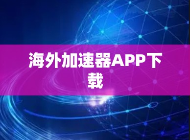 海外加速器APP下载