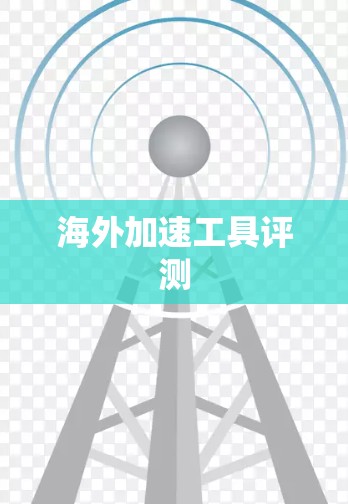 海外加速工具评测