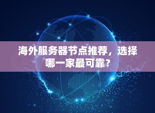 海外服务器节点推荐，选择哪一家最可靠？
