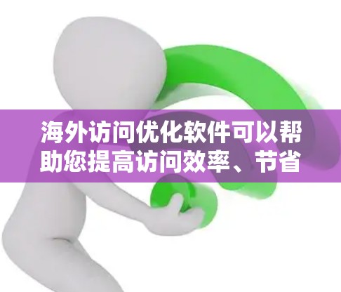 海外访问优化软件可以帮助您提高访问效率、节省资源、降低成本,并满足跨国访问的需求。以下是几种常用的海外访问优化软件及其使用场景 海外访问优化软件可以帮助您提高访问效率、节省资源、降低成本,并满足跨国访问的需求。以下是几种常用的海外访问优化软件及其使用场景