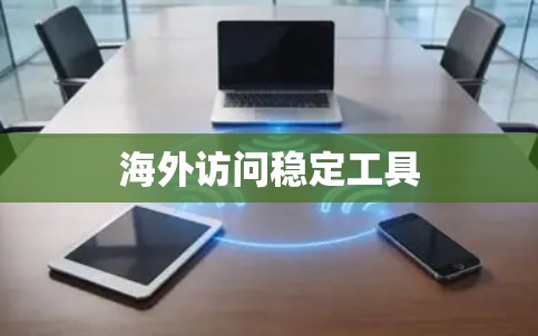 海外访问稳定工具