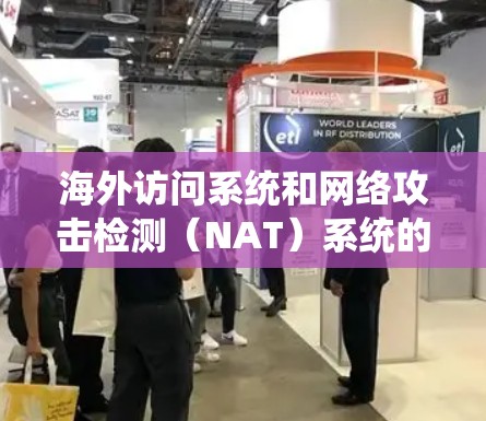 海外访问系统和网络攻击检测(NAT)系统的评估与挑战 海外访问系统和网络攻击检测(NAT)系统的评估与挑战