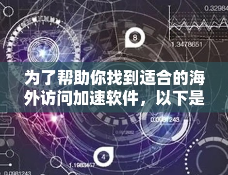 为了帮助你找到适合的海外访问加速软件，以下是一步步的指南