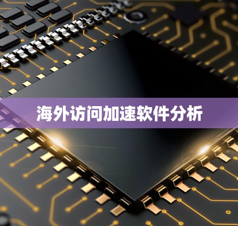 海外访问加速软件分析 海外访问加速软件分析