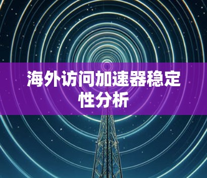 海外访问加速器稳定性分析