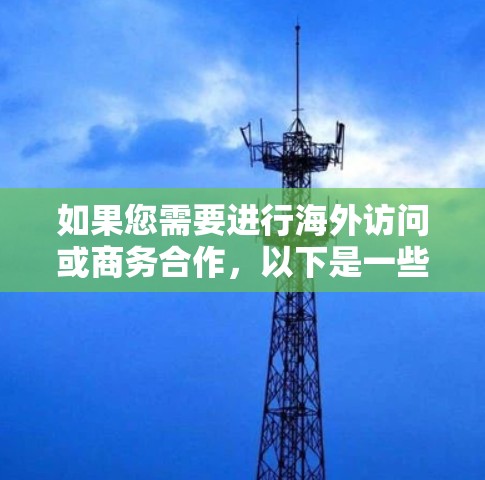 如果您需要进行海外访问或商务合作，以下是一些常用的工具推荐，您可以根据具体需求选择合适的工具