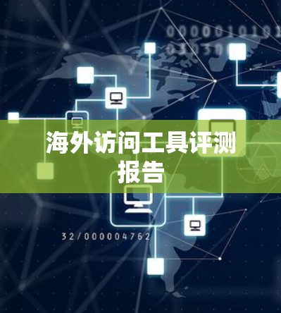 海外访问工具评测报告