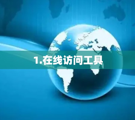 1.在线访问工具