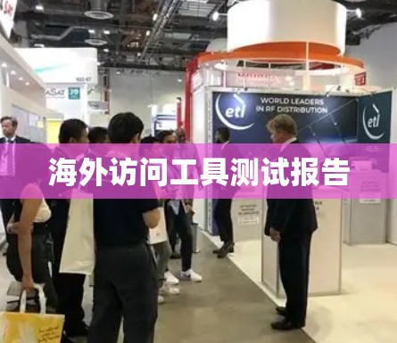 海外访问工具测试报告 海外访问工具测试报告