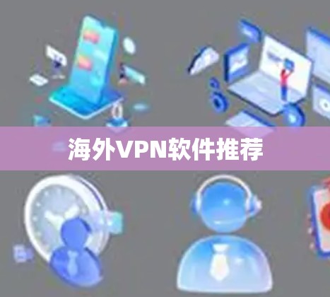 海外VPN软件推荐