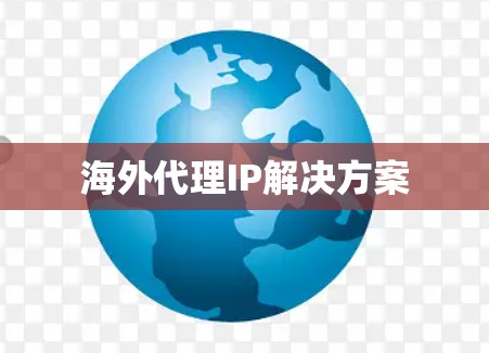 海外代理IP解决方案