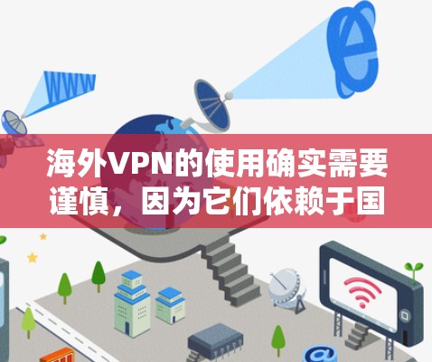 海外VPN的使用确实需要谨慎，因为它们依赖于国际网络的可靠性和服务器的安全性。以下是一些关于如何使用海外VPN以及可能遇到的问题的建议