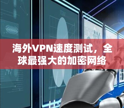 海外VPN速度测试,全球最强大的加密网络,真实速度有多高? 海外VPN速度测试,全球最强大的加密网络,真实速度有多高?
