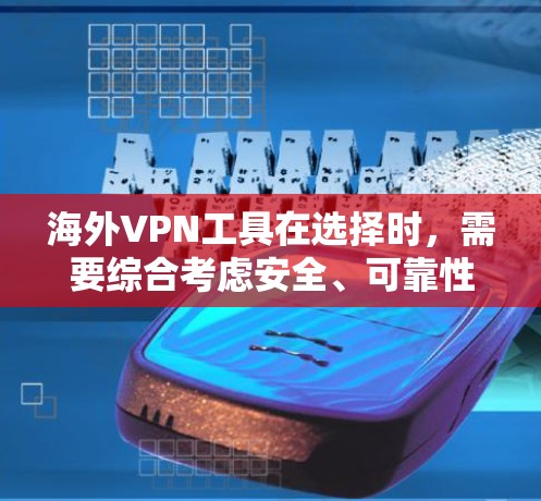 海外VPN工具在选择时,需要综合考虑安全、可靠性和性价比。以下是一些推荐的海外VPN工具及其特点,供您参考 海外VPN工具在选择时,需要综合考虑安全、可靠性和性价比。以下是一些推荐的海外VPN工具及其特点,供您参考