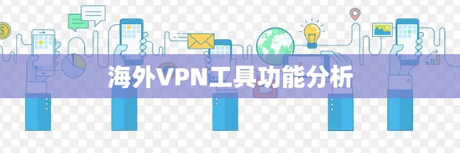 海外VPN工具功能分析 海外VPN工具功能分析