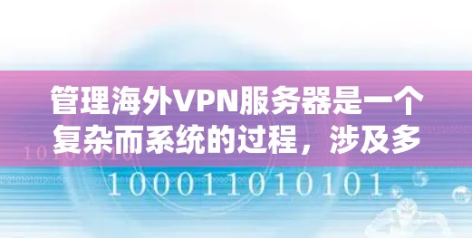 管理海外VPN服务器是一个复杂而系统的过程,涉及多个方面,包括安全措施、配置、备份、监控以及合规管理。以下是一个结构化的总结 管理海外VPN服务器是一个复杂而系统的过程,涉及多个方面,包括安全措施、配置、备份、监控以及合规管理。以下是一个结构化的总结