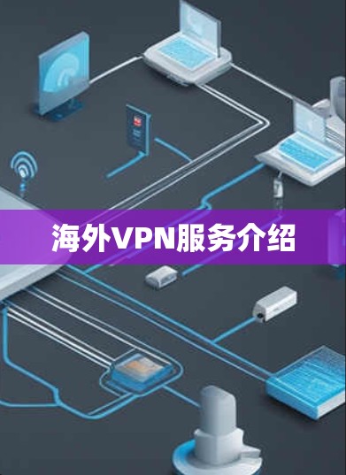 海外VPN服务介绍 海外VPN服务介绍