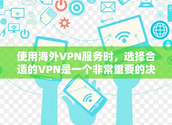 使用海外VPN服务时,选择合适的VPN是一个非常重要的决定。以下是对海外VPN的测评和建议 使用海外VPN服务时,选择合适的VPN是一个非常重要的决定。以下是对海外VPN的测评和建议