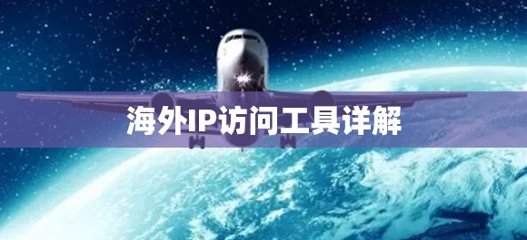 海外IP访问工具详解 海外IP访问工具详解