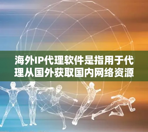 海外IP代理软件是指用于代理从国外获取国内网络资源的软件工具。这些软件可以帮助用户在海外访问到国内的网络服务、下载资源、分享文件等。以下是一些常见的海外IP代理软件及其特点 海外IP代理软件是指用于代理从国外获取国内网络资源的软件工具。这些软件可以帮助用户在海外访问到国内的网络服务、下载资源、分享文件等。以下是一些常见的海外IP代理软件及其特点
