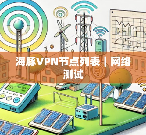 海豚VPN节点列表|网络测试 海豚VPN节点列表|网络测试
